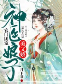 农门团宠：神医娘子美又娇