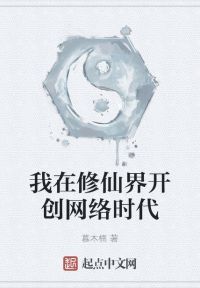 我在修仙界开创网络时代