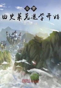 斗罗：从史莱克退学开始