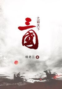 三国之霸天下