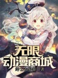 无限动漫商城