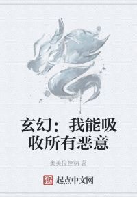 玄幻：我能吸收所有恶意