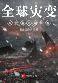 全球灾变，从武道开始称尊