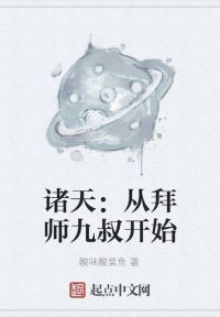 诸天：从拜师九叔开始