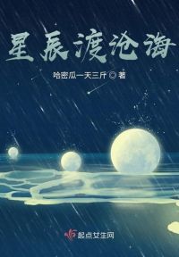 星辰渡沧海