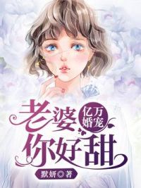 亿万婚宠：老婆，你好甜