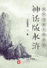 神话版水浒：我的词条无限进化