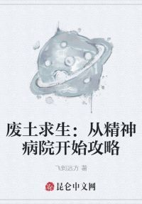 废土求生：从精神病院开始攻略