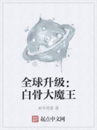 全球升级：白骨大魔王