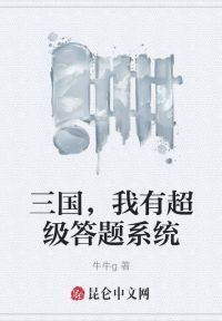 三国，我有超级答题系统