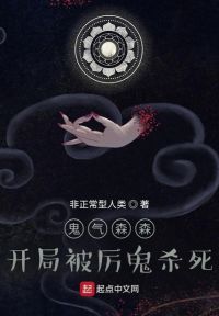 鬼气森森：开局被厉鬼杀死