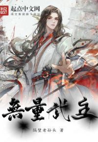 无量武主