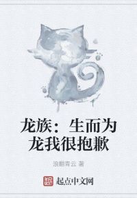 龙族：生而为龙我很抱歉