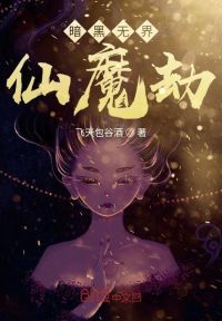 暗黑无界：仙魔劫