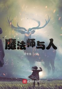 魔法师与人