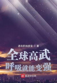 全球高武：呼吸就能变强