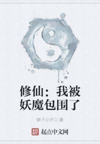 修仙：我被妖魔包围了