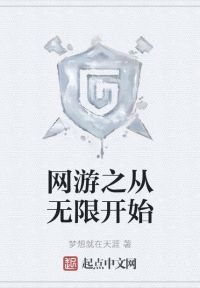 网游之从无限开始