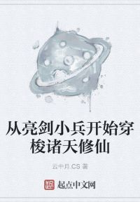 从亮剑小兵开始穿梭诸天修仙