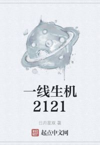 一线生机2121