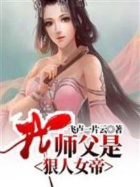 我师父是狠人女帝