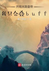 开局末路皇帝：我只会叠buff