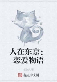 人在东京：恋爱物语