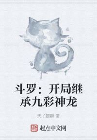 斗罗：开局继承九彩神龙