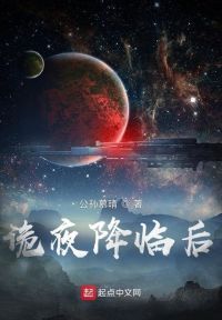 诡夜降临后