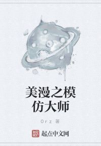 美漫之模仿大师