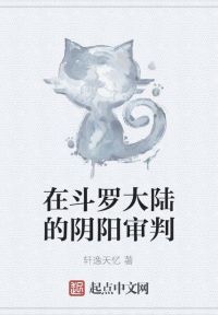 在斗罗大陆的阴阳审判