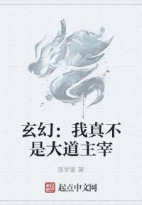 玄幻：我真不是大道主宰