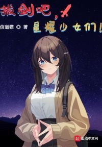 拔剑吧，星耀少女们！