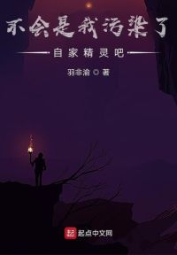 不会是我污染了自家精灵吧