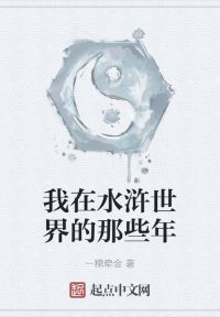 我在水浒世界的那些年