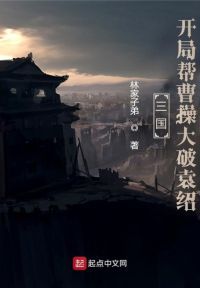 三国：开局帮曹操大破袁绍