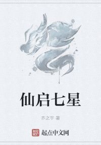 仙启七星