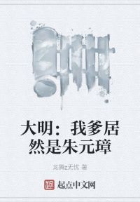 大明：我爹居然是朱元璋