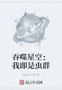 吞噬星空：我即是虫群