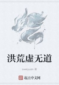 洪荒虚无道