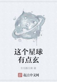 这个星球有点玄