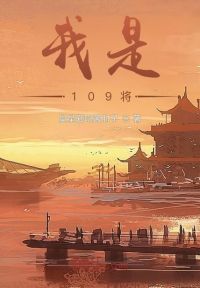 我是109将