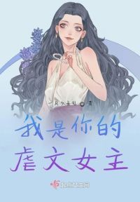 我是你的虐文女主