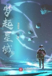 梦起星域