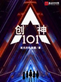 创神101