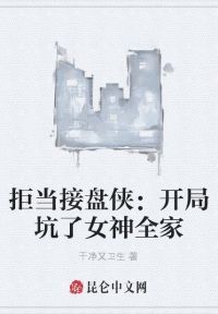 拒当接盘侠：开局坑了女神全家