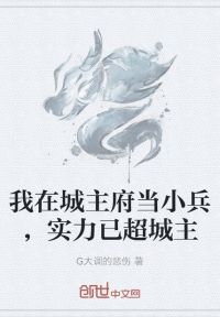 我在城主府当小兵，实力已超城主