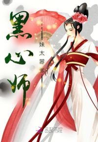 黑心师妹太嚣张