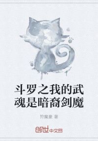 斗罗之我的武魂是暗裔剑魔