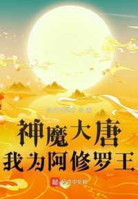 神魔大唐：我为阿修罗王